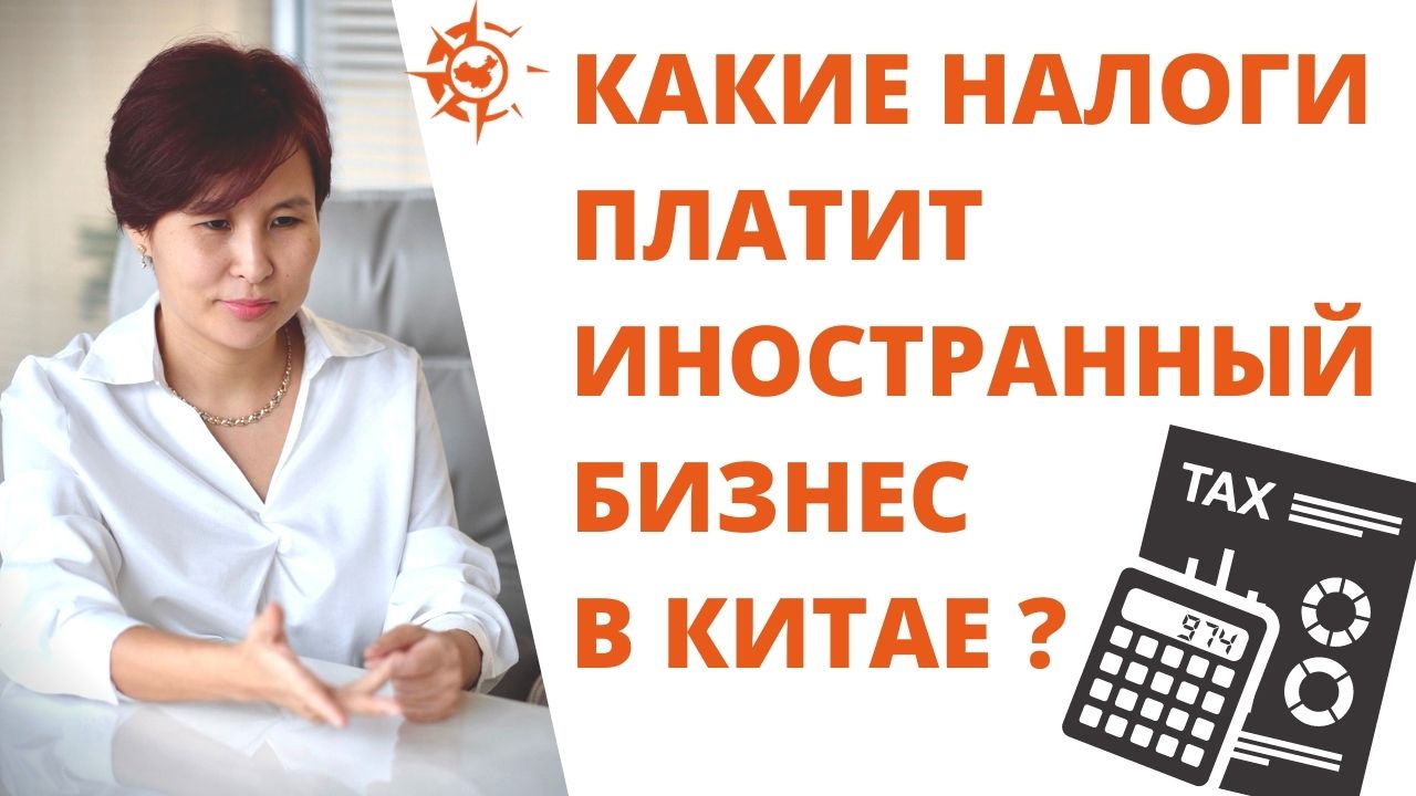 Налоги в китае. Как платит налоги начинающий бизнес в Китае. Какой налог платится с китайских акций.